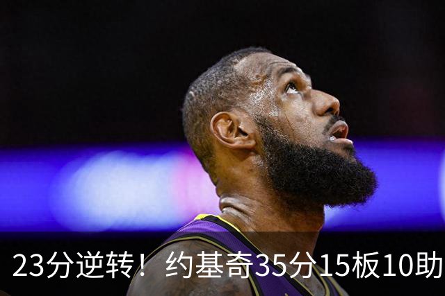 23分逆转！约基奇35分15板10助，赛后喊话嘘声球迷别来了