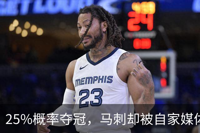25%概率夺冠，马刺却被自家媒体排低了？