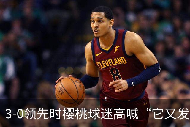 3-0领先时樱桃球迷高喊“它又发生了”，阿莫林听后笑了笑
