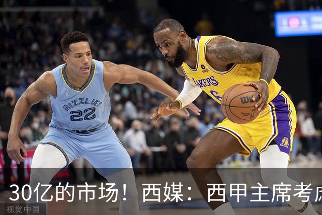 30亿的市场！西媒：西甲主席考虑来中国 不排除姆巴佩也来