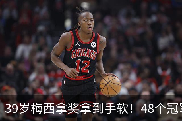 39岁梅西拿奖拿到手软！48个冠军+世界杯，这次又添一座米罗雕塑