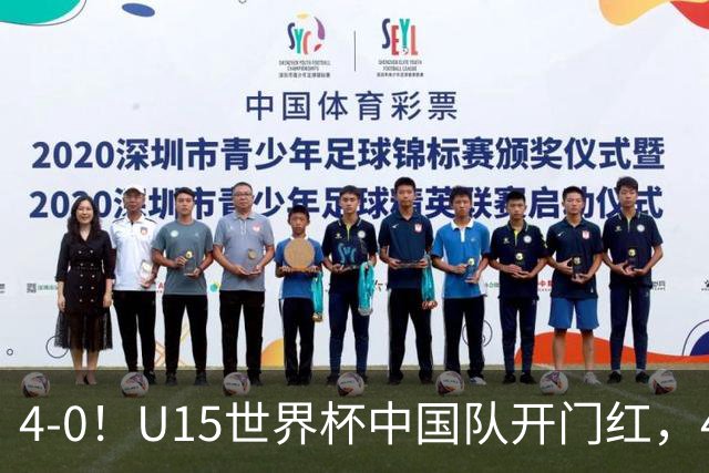 4-0！U15世界杯中国队开门红，4球大胜非洲劲旅，一日双赛战日本