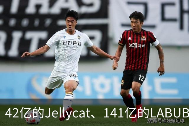 42亿的Jellycat、141亿的LABUBU、66亿的Fuggler，谁在靠“毛绒”真赚钱？｜雷报