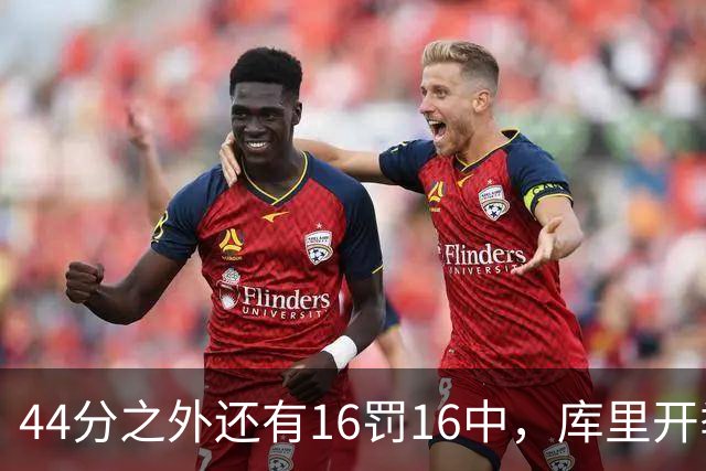 44分之外还有16罚16中，库里开季39罚全中
