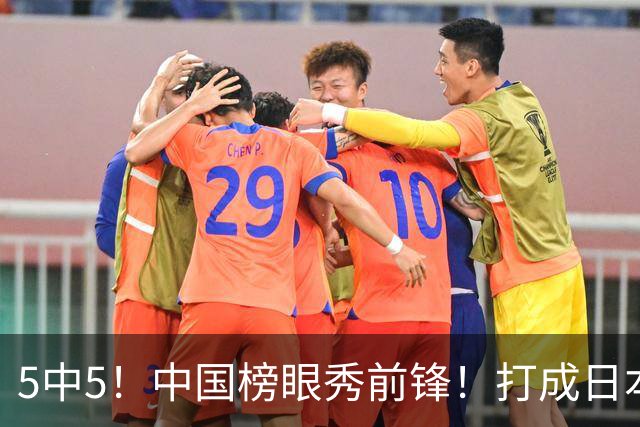 5中5！中国榜眼秀前锋！打成日本联赛高炮台