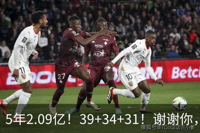 5年2.09亿！39+34+31！谢谢你，三球