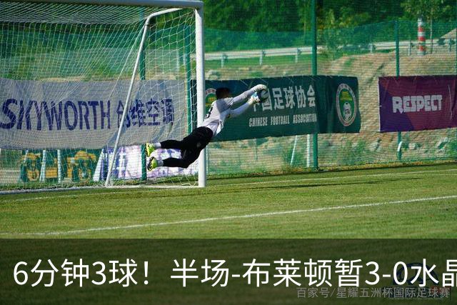 6分钟3球！半场-布莱顿暂3-0水晶宫 戈麦斯中圈吊射阿亚里破门