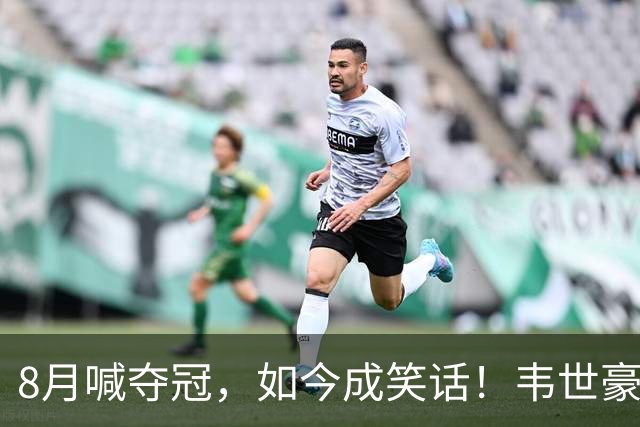 8月喊夺冠，如今成笑话！韦世豪亲手掐断了成都的冠军梦？
