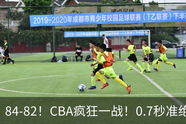 84-82！CBA疯狂一战！0.7秒准绝杀，北京迎开门红，李楠主动揽责