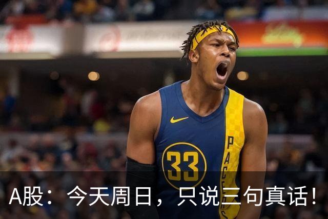 A股：今天周日，只说三句真话！3681点很可能还会再次见到