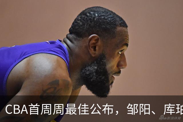 CBA首周周最佳公布，邹阳、库珀当选；许钟豪上任宁波主教练