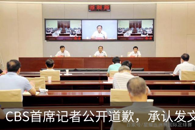 CBS首席记者公开道歉，承认发文违反新闻标准