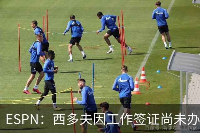 ESPN：西多夫因工作签证尚未办妥，推迟执教科林蒂安首秀