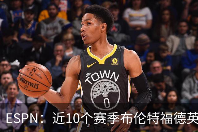 ESPN：近10个赛季布伦特福德英超每分仅花120万欧，曼联第20