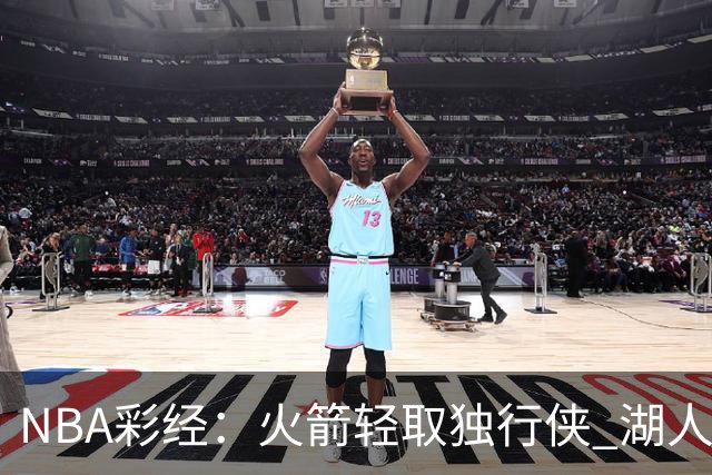 NBA彩经：火箭轻取独行侠 湖人力擒勇士 开拓者射落太阳