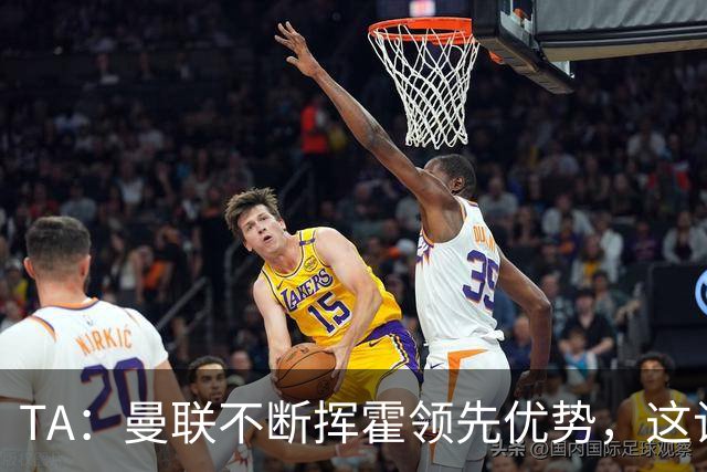 TA：曼联不断挥霍领先优势，这让他们付出了代价