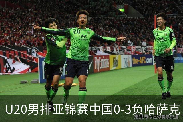 U20男排亚锦赛中国0-3负哈萨克 复赛垫底无缘4强